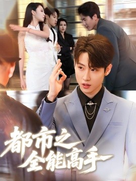 2021国产剧《都市之全能高手》迅雷下载_中文完整版_百度云网盘720P|1080P资源
