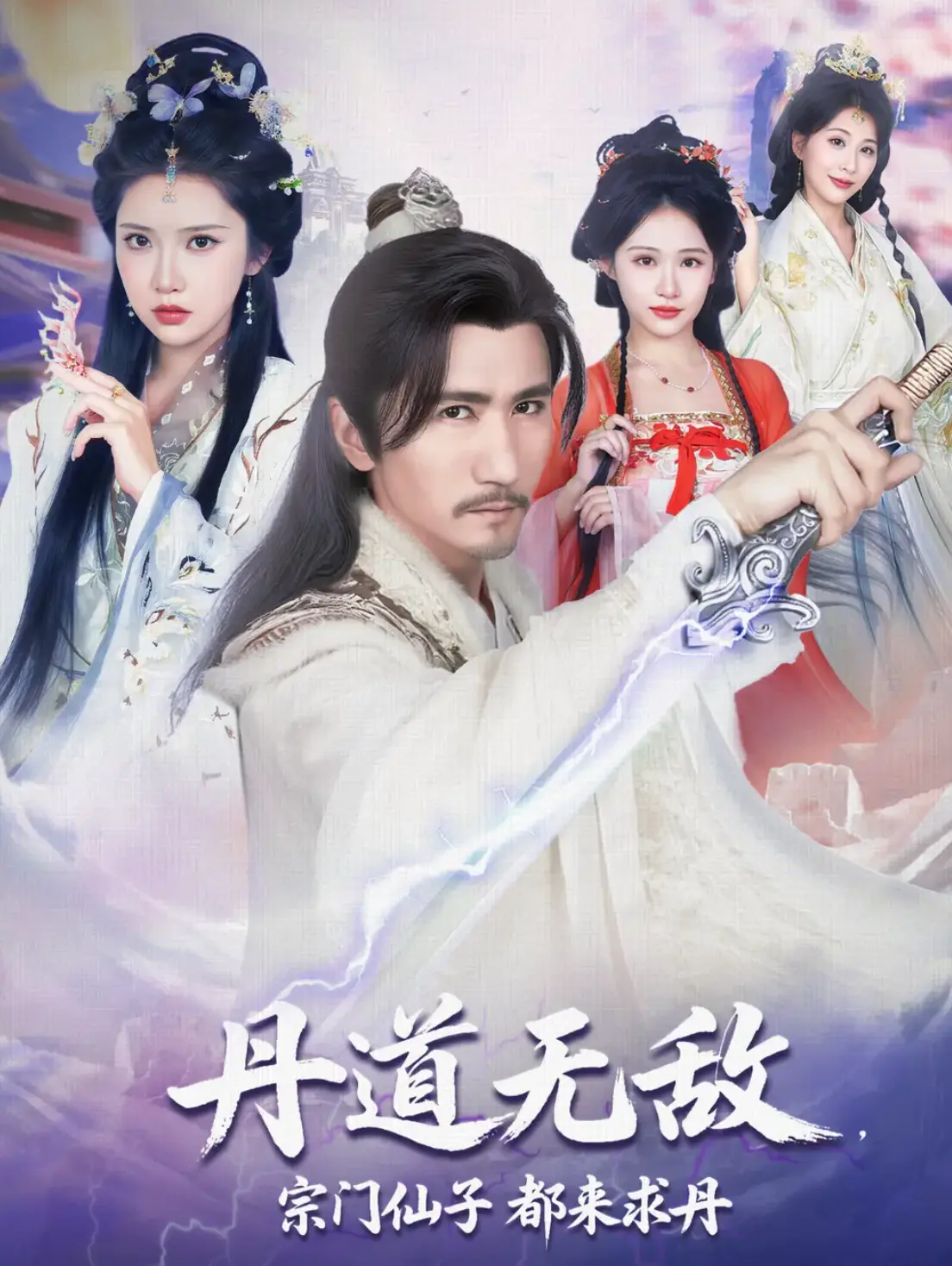 2021国产剧《丹道无敌宗门仙子都来求丹》迅雷下载_中文完整版_百度云网盘720P|1080P资源