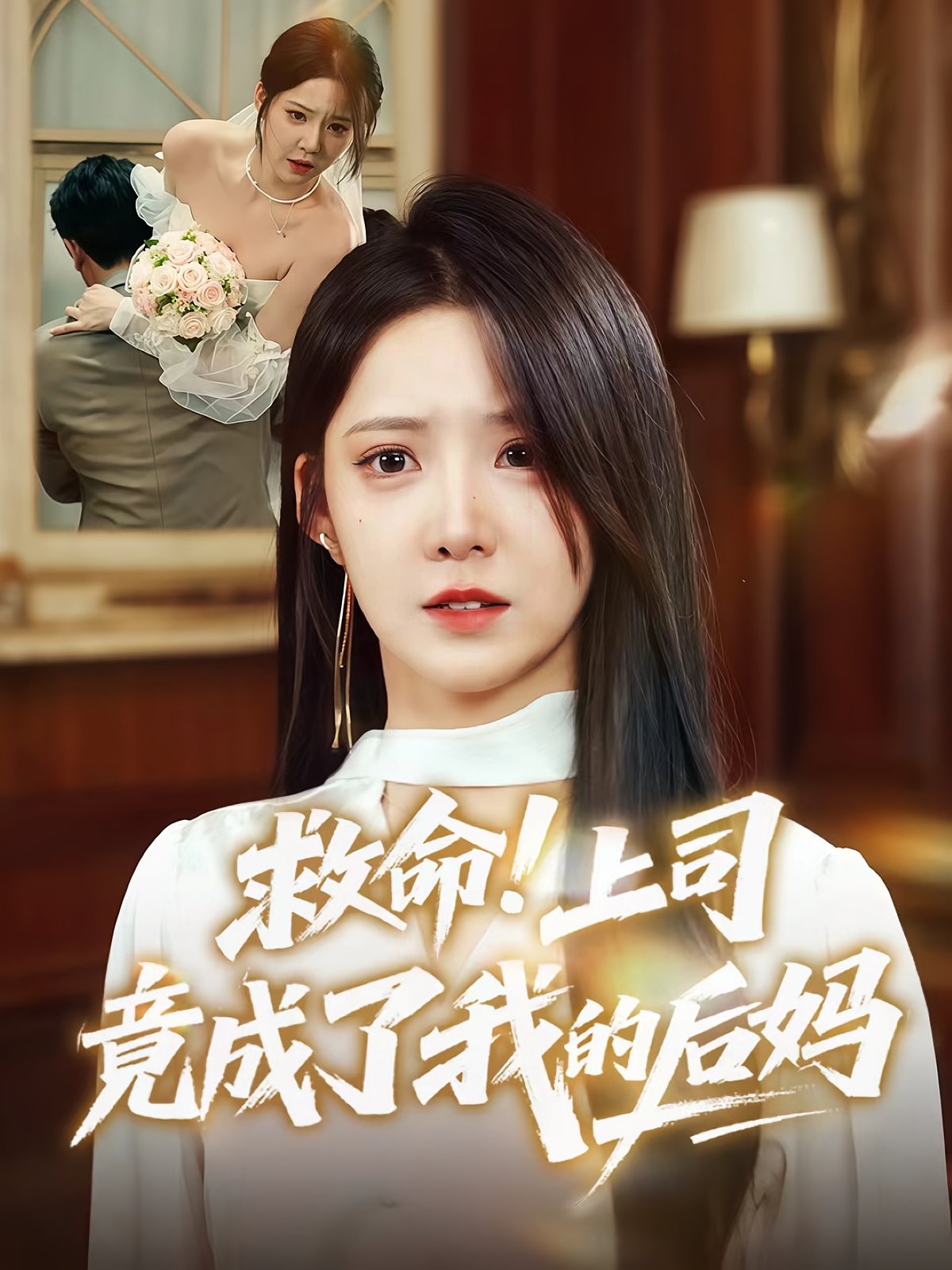 2021国产剧《救命上司竟成了我的后妈》迅雷下载_中文完整版_百度云网盘720P|1080P资源