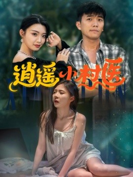 2021国产剧《逍遥小村医》迅雷下载_中文完整版_百度云网盘720P|1080P资源