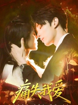 2021国产剧《痛失我爱》迅雷下载_中文完整版_百度云网盘720P|1080P资源
