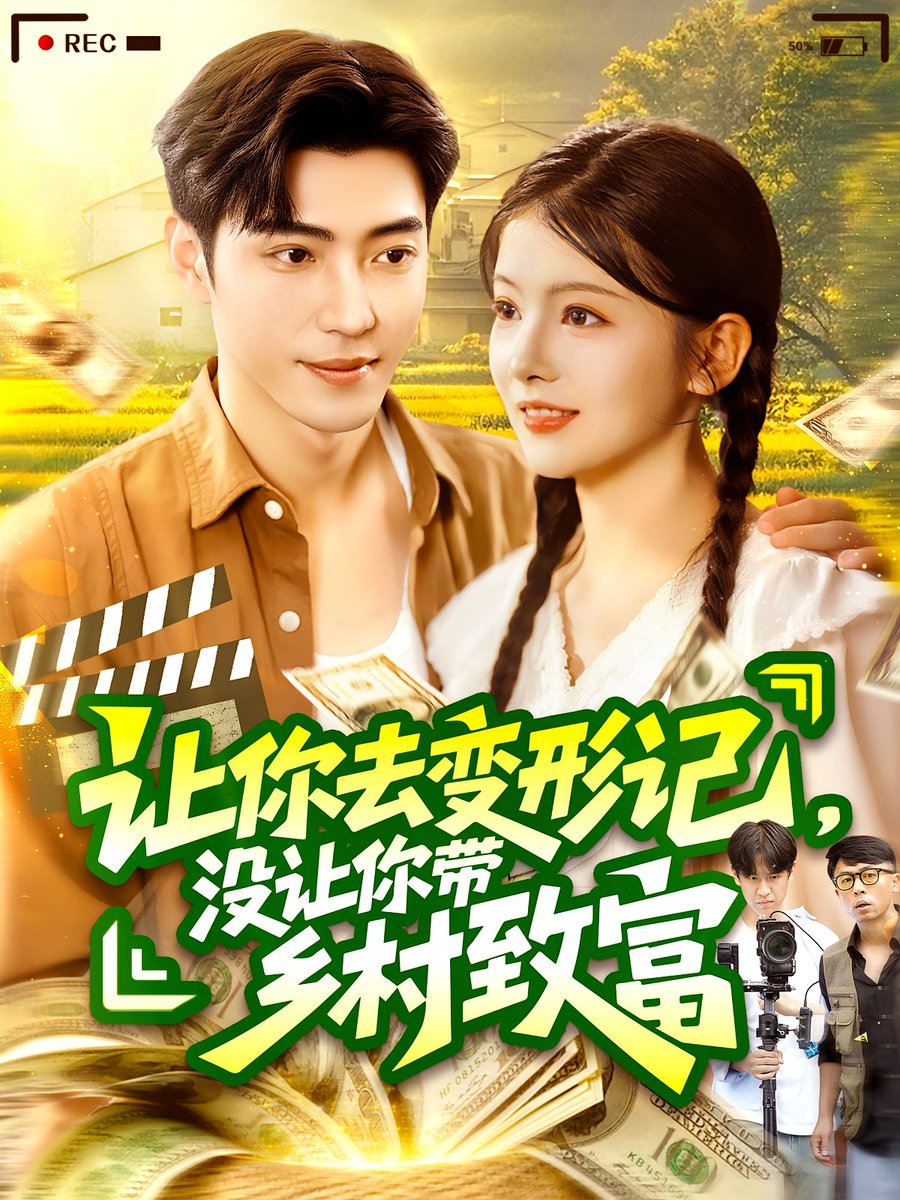 2021国产剧《让你去变形记没让你带乡村致富》迅雷下载_中文完整版_百度云网盘720P|1080P资源