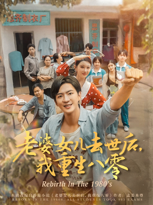 2021国产剧《老婆女儿去世后我重生八零》迅雷下载_中文完整版_百度云网盘720P|1080P资源