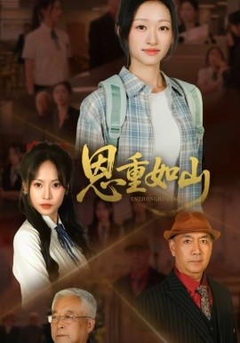 2021国产剧《恩重如山》迅雷下载_中文完整版_百度云网盘720P|1080P资源