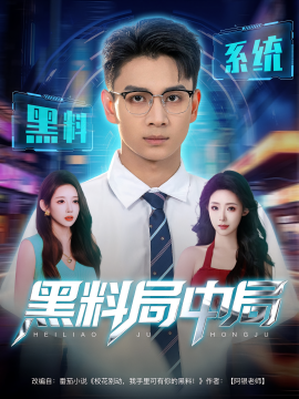 2021国产剧《黑料局中局》迅雷下载_中文完整版_百度云网盘720P|1080P资源