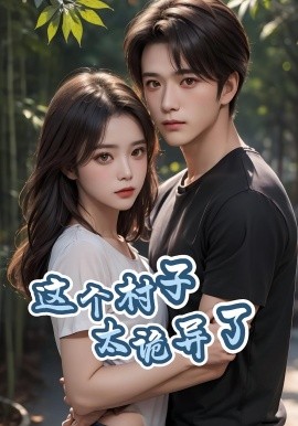 2021国产剧《这个村子太诡异了》迅雷下载_中文完整版_百度云网盘720P|1080P资源
