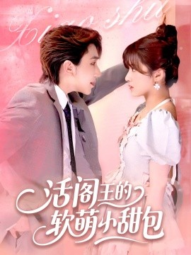 2021国产剧《活阎王的软萌小甜包》迅雷下载_中文完整版_百度云网盘720P|1080P资源