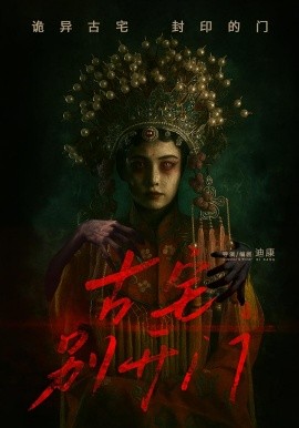 2021国产剧《古宅别开门》迅雷下载_中文完整版_百度云网盘720P|1080P资源