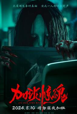 2021恐怖片《加班惊魂2024》迅雷下载_中文完整版_百度云网盘720P|1080P资源