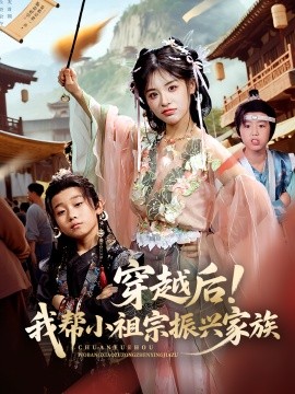 2021国产剧《穿越后！我帮小祖宗振兴家族》迅雷下载_中文完整版_百度云网盘720P|1080P资源