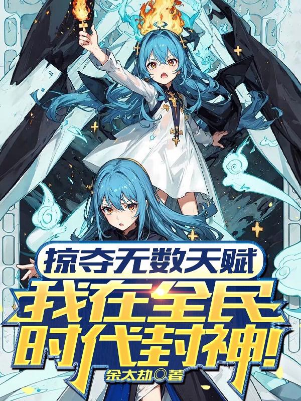 2021国产剧《掠夺无数天赋我在全民时代封神动漫》迅雷下载_中文完整版_百度云网盘720P|1080P资源