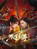 2021动作片《万道剑尊之逆天而行》迅雷下载_中文完整版_百度云网盘720P|1080P资源