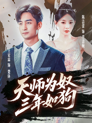 2021国产剧《天师为奴三年如狗&三载尘泥天师低眉》迅雷下载_中文完整版_百度云网盘720P|1080P资源