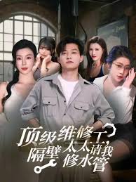 2021国产剧《顶级维修工隔壁太太请我修水管》迅雷下载_中文完整版_百度云网盘720P|1080P资源
