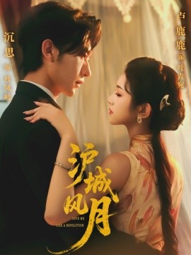 2021国产剧《沪城风月》迅雷下载_中文完整版_百度云网盘720P|1080P资源