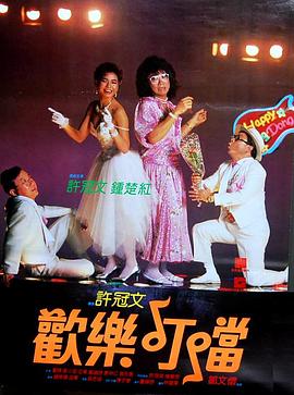 2021喜剧片《欢乐叮当国语》迅雷下载_中文完整版_百度云网盘720P|1080P资源