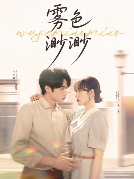 2021国产剧《雾色渺渺》迅雷下载_中文完整版_百度云网盘720P|1080P资源