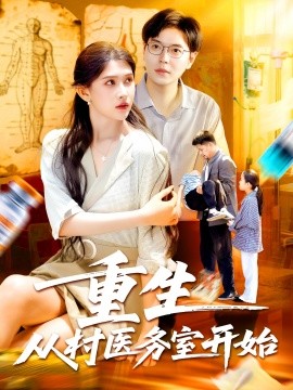2021国产剧《重生从村医务室开始》迅雷下载_中文完整版_百度云网盘720P|1080P资源