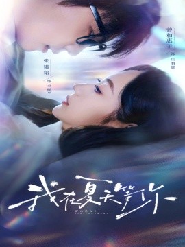 2021国产剧《我在夏天等你》迅雷下载_中文完整版_百度云网盘720P|1080P资源