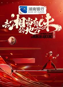 去“湘”当有味的地方第3季