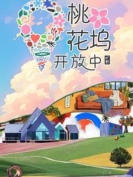 桃花坞开放中第4季