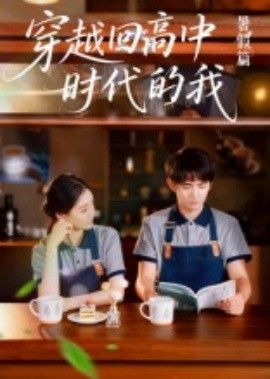穿越回高中时代的我 暑假篇