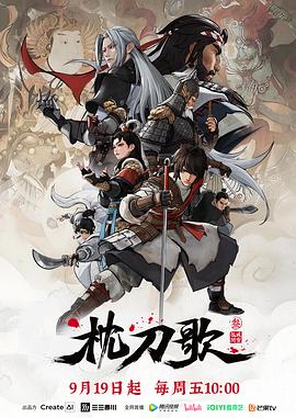 枕刀歌第3季