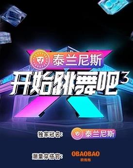 开始跳舞吧第3季