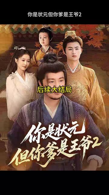你是状元但你爹是王爷第2季