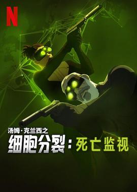 细胞分裂：死亡监视第1季