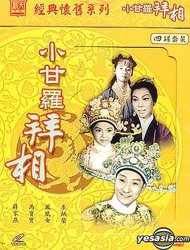 小甘罗拜相（大结局）粤语