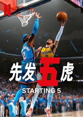 先发五虎第2季