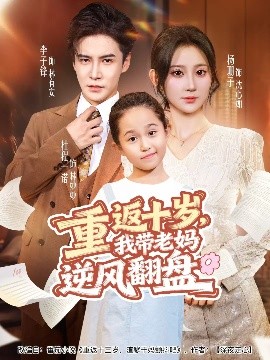 重返十岁，我带老妈逆风翻盘