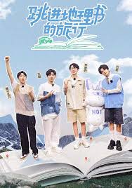跳进地理书的旅行第4季