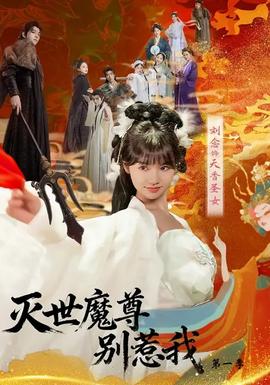 灭世魔尊别惹我第1季