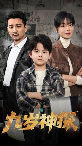 九岁神探