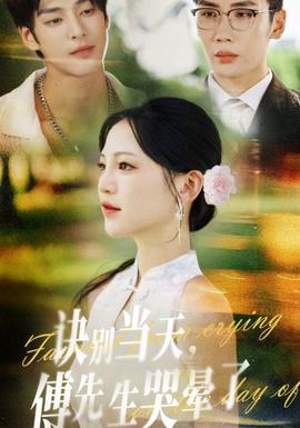 诀别当天傅先生哭晕了