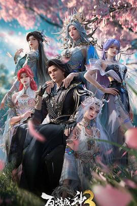 百炼成神第3季封面图