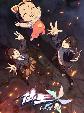 仙王的日常生活第5季