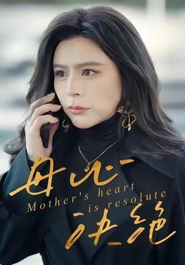 母心决绝