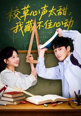 校草心声太甜，我藏不住心动