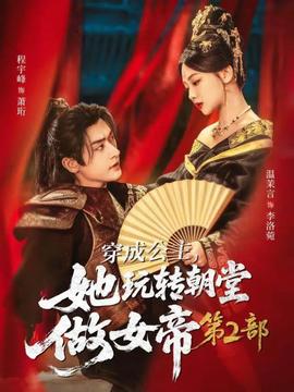 穿成公主，她玩转朝堂做女帝第2部