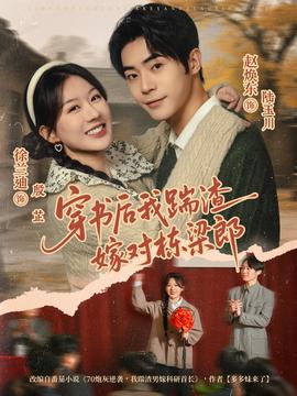 穿书后我踹渣嫁对栋梁郎