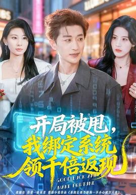 开局被甩，我绑定系统领千倍返现