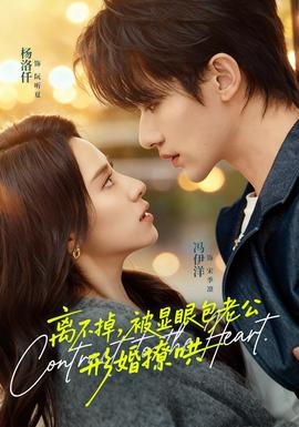 离不掉，被显眼包老公形婚撩哄