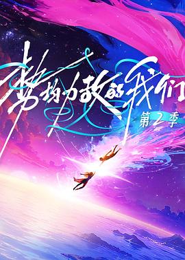 势均力敌的我们第2季