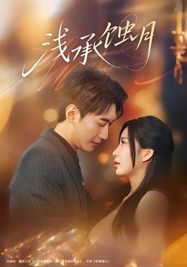 浅承蚀月 在线观看