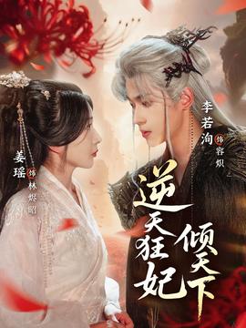 逆天狂妃倾天下 在线观看