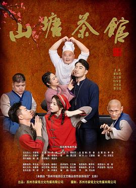 山塘茶馆 在线观看