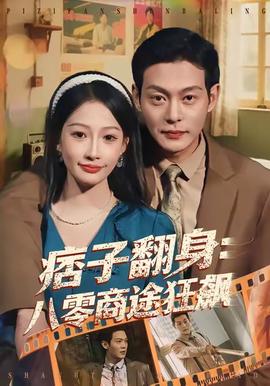 痞子翻身：八零商途狂飙 在线观看